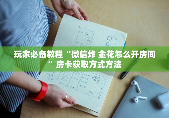 一分钟介绍使用“皇豪互娱在哪里买房卡”详细房卡教程