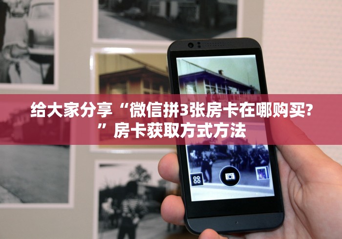 秒懂教程“微信牛牛链接版有房卡”详细房卡使用教程
