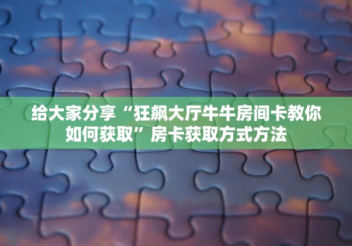 玩家必备教程“微信炸 金花在哪充值”房卡使用教程