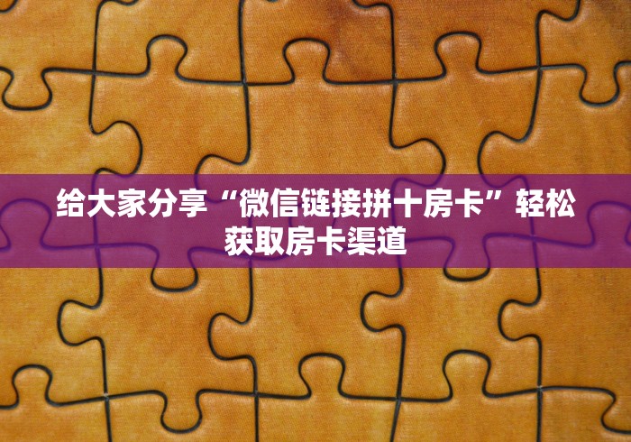 给大家讲解“创建微信斗牛链接房卡怎么弄”轻松获取房卡全渠道