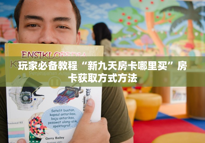 房卡必备教程“怎么开炸 金花创建好友房”购买房卡介绍