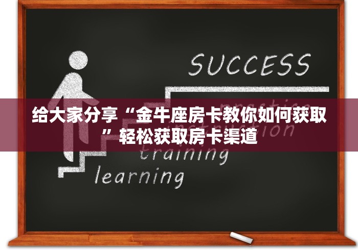 房卡必备教程“在哪里买炸 金花房卡便宜又好玩”链接房卡在哪里获取