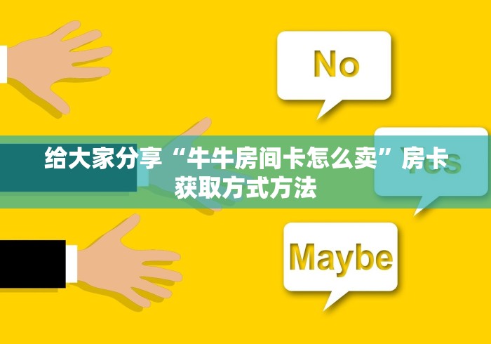 全攻略普及“微信炸 金花房卡链接”房卡使用教程 全攻略普及“微信炸 金花房卡链接”房卡使用教程