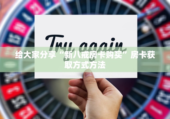 给大家讲解“创建微信斗牛链接房卡怎么弄”轻松获取房卡全渠道