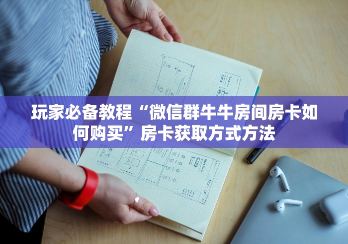 秒懂百科“微信链接金花房卡怎么弄”轻松获取房卡全渠道