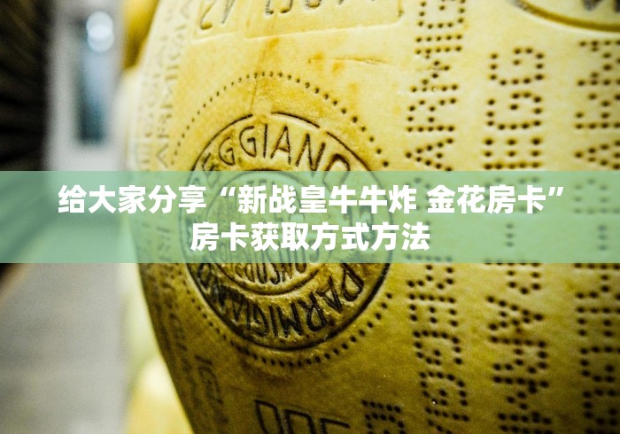 房卡必备教程“新天道牛牛房卡”链接房卡在哪里获取