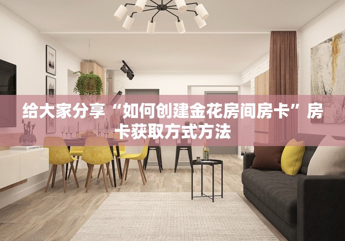 房卡必备教程“微信金花群房卡哪里买”房卡获取方式