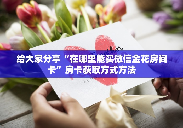 一分钟了解“微信斗牛房卡怎么弄”详细房卡怎么购买教程