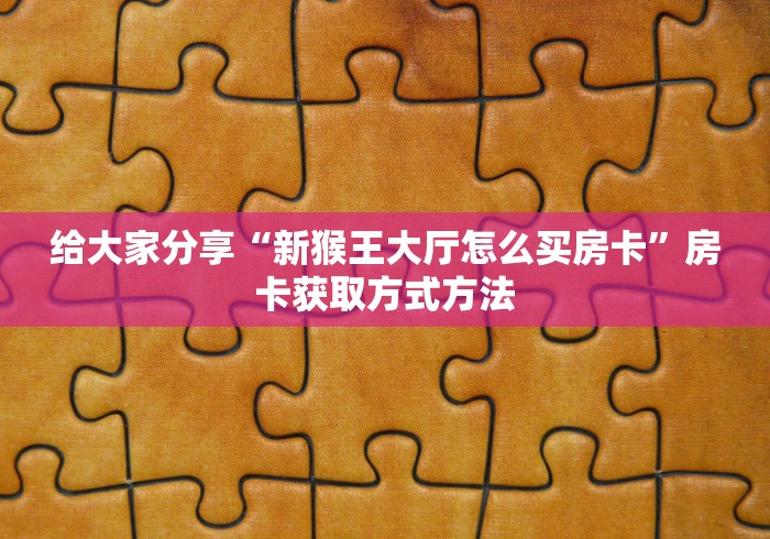 全攻略普及“炸 金花链接房卡代理”购买房卡介绍