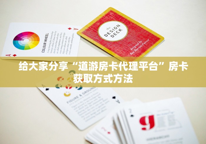 科普一下“炸 金花房卡代理步骤”房卡链接获取