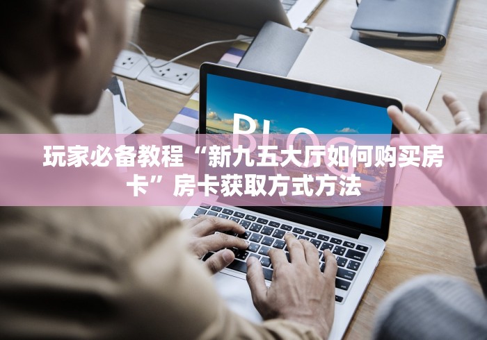 房卡必备教程“微信炸 金花链接怎么搞”房卡怎么购买