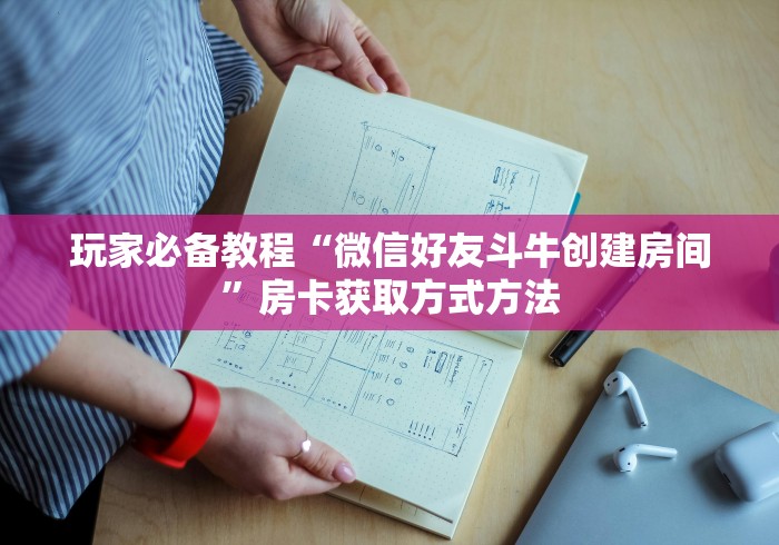一分钟实测分享“斗牛炸 金花房卡买房卡”购买房卡介绍
