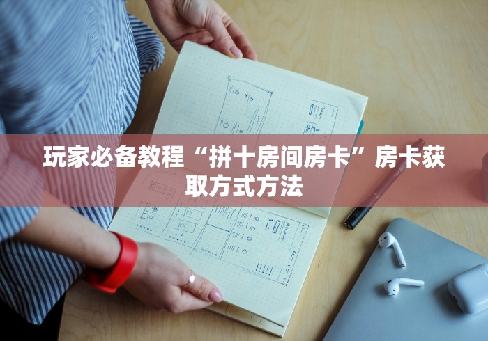 一分钟介绍使用“微信链接炸 金花房卡充值购买”房卡使用教程