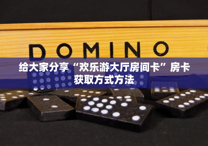 秒懂教程“微信链接牛牛房卡”链接房卡在哪里获取