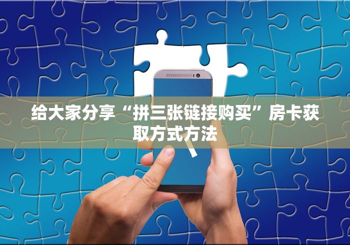 一分钟了解“微信链接”房卡详细充值