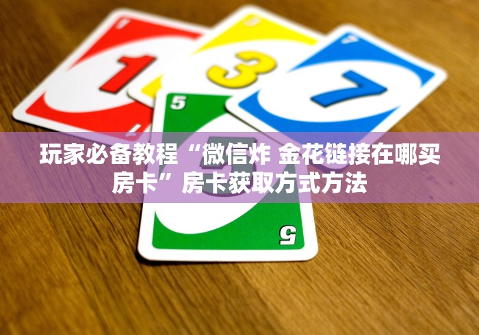 秒懂教程“炸 金花房卡链接如何买”详细房卡怎么购买教程
