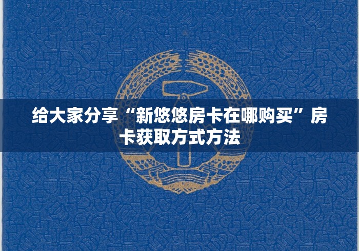 玩家攻略“微信在哪开炸 金花房间”房卡链接获取