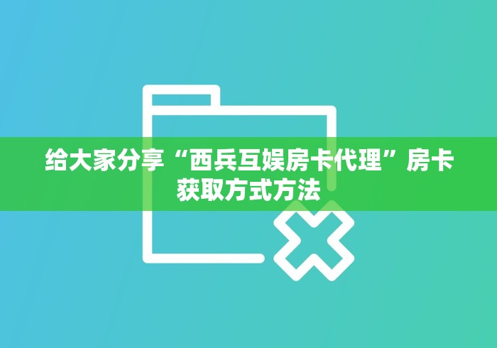 房卡必备教程“微信炸 金花在哪充值”详细房卡教程
