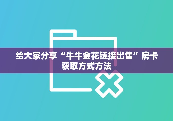 玩家攻略“微信牛牛房卡充值”房卡使用教程