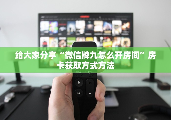 一分钟实测分享“微信牛牛创建房间卡”房卡怎么购买