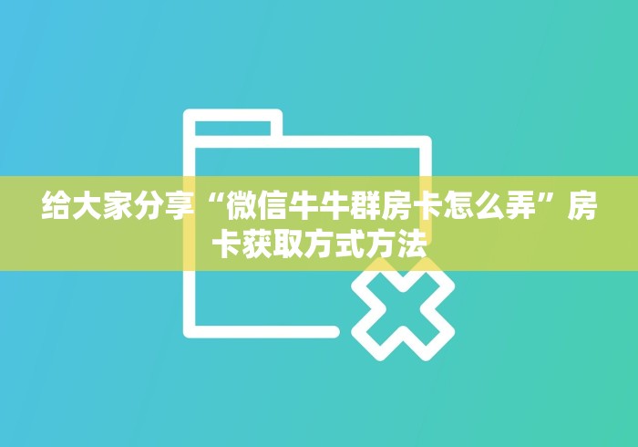秒懂百科“金花房卡代理销售”房卡链接获取