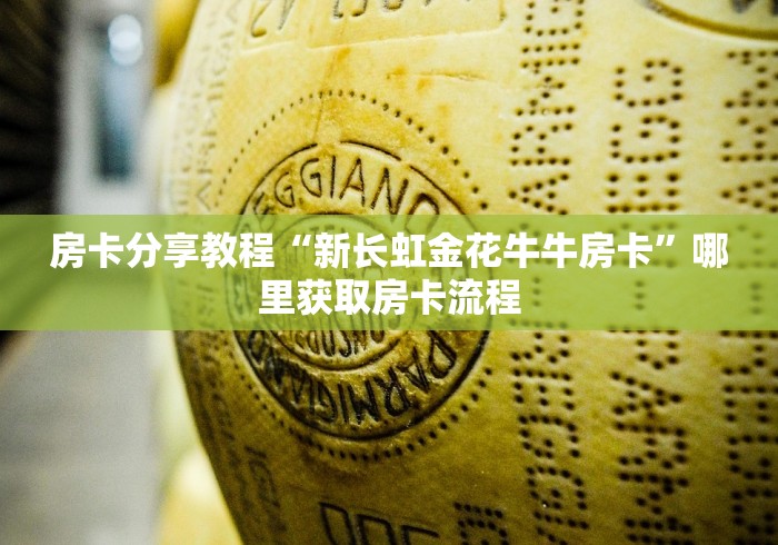 给大家讲解“炸 金花链接房卡如何购买”详细房卡怎么购买教程