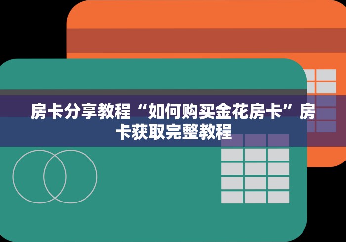 一分钟了解“微信炸 金花怎么建房”详细房卡使用教程 一分钟了解“微信炸 金花怎么建房”详细房卡使用教程