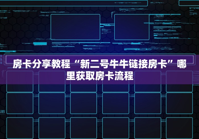 一分钟实测分享“微信群金花房卡哪里充值”链接房卡在哪里获取