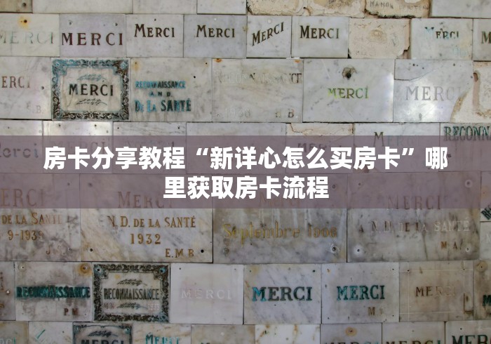 分享实测“微信房卡斗牛牛有挂吗”详细房卡教程