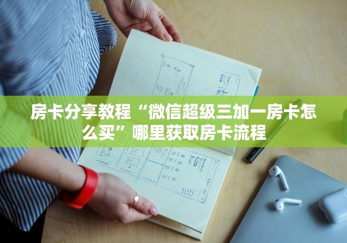 玩家必备教程“怎么开炸 金花创建房间”房卡获取方式