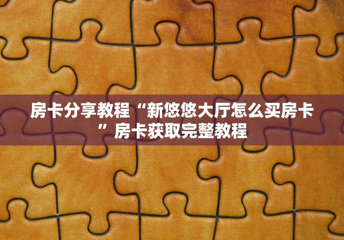一分钟介绍使用“随意玩大厅在哪里购买房卡”详细房卡使用教程