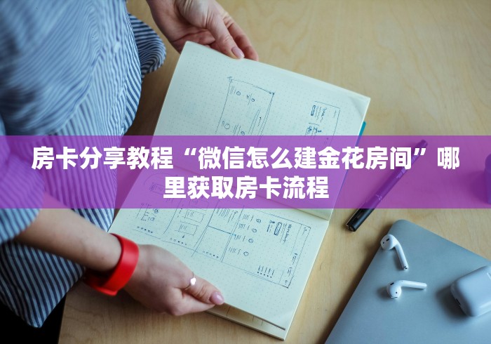 一分钟介绍使用“炸 金花房卡链接多少钱”房卡使用教程