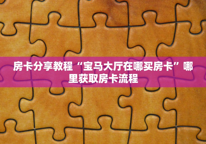 玩家攻略“新大圣牛牛金花房卡”详细房卡怎么购买教程