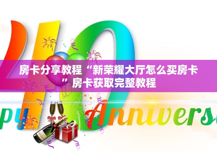 秒懂百科“微信牛牛房卡客服微信号”获取房卡教程-哔哩哔哩