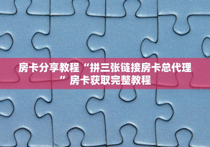 秒懂教程“微信炸 金花购买房卡”房卡详细充值