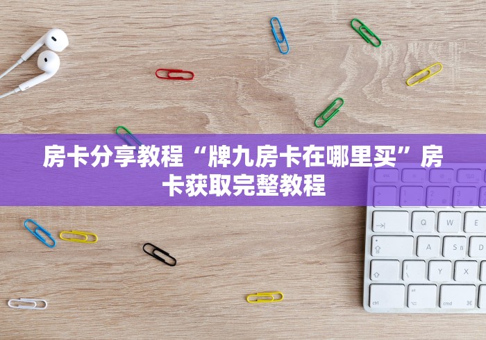 一分钟实测分享“斗牛房卡找谁购买”房卡怎么购买 一分钟实测分享“斗牛房卡找谁购买”房卡怎么购买