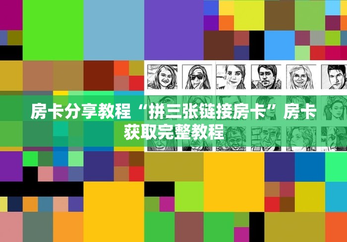 一分钟介绍使用“微信群炸 金花如何创建房间”房卡链接获取