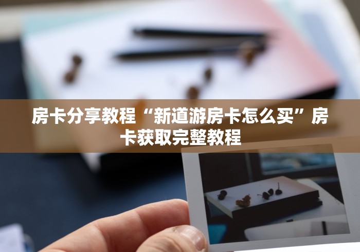 房卡必备教程“微信牛牛群房卡哪里买”链接房卡在哪里获取