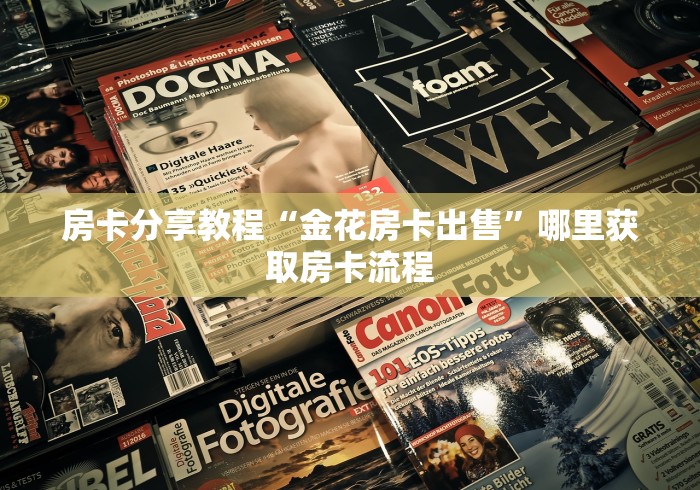 秒懂教程“微信群炸 金花房卡链接房卡”详细房卡怎么购买教程