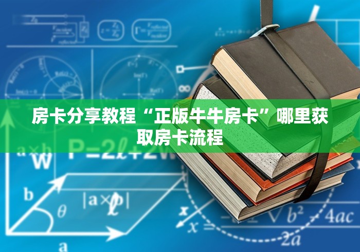 全攻略普及“微信炸 金花房间创建房间步骤详解”房卡详细充值