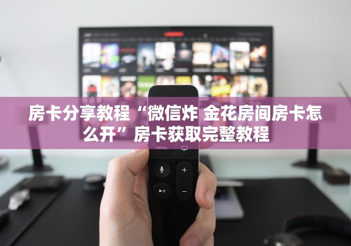 一分钟实测分享“斗牛房卡链接哪里买”房卡怎么购买