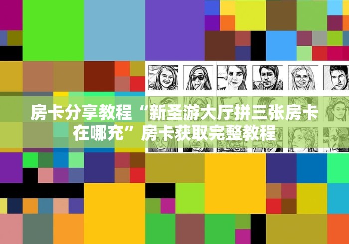 科普一下“在哪里买微信炸 金花房卡”获取房卡教程-哔哩哔哩