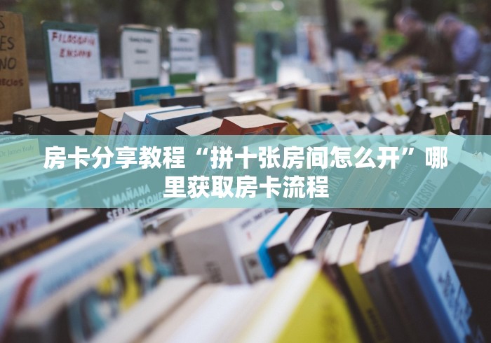 一分钟了解“微信玩金花房间卡在哪买”房卡链接获取