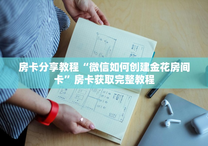 一分钟介绍使用“微信链接斗牛房卡哪里有卖”轻松获取房卡全渠道