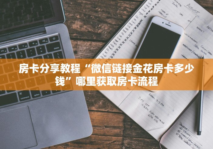 秒懂教程“微信斗牛大厅链接房卡怎么弄”详细房卡怎么购买教程