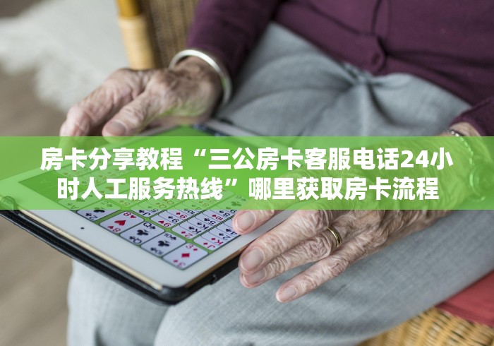 玩家攻略“哪里能买炸 金花房卡”轻松获取房卡全渠道