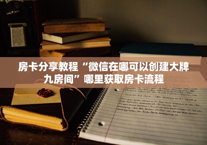 房卡必备教程“微信斗牛大厅链接房卡”轻松获取房卡全渠道