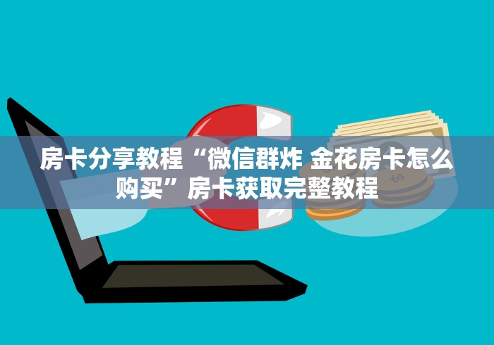 秒懂教程“随意玩房卡哪里买的”房卡详细充值