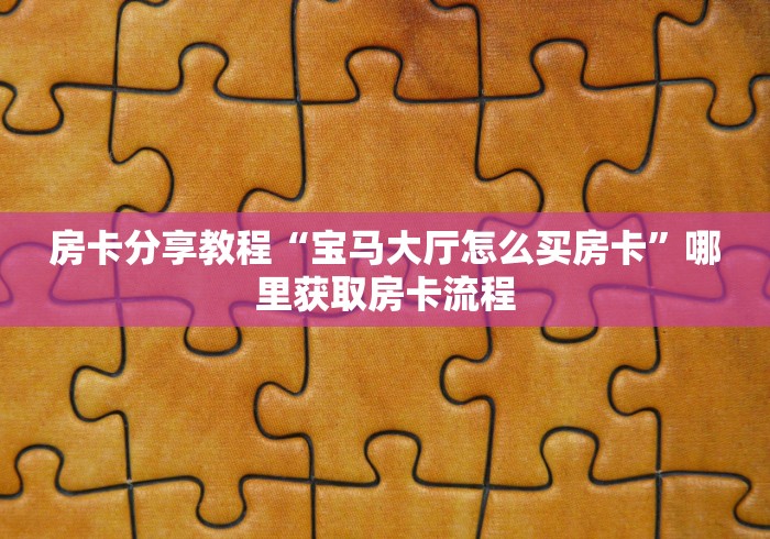 一分钟介绍使用“微信炸 金花房卡在哪充值”房卡使用教程
