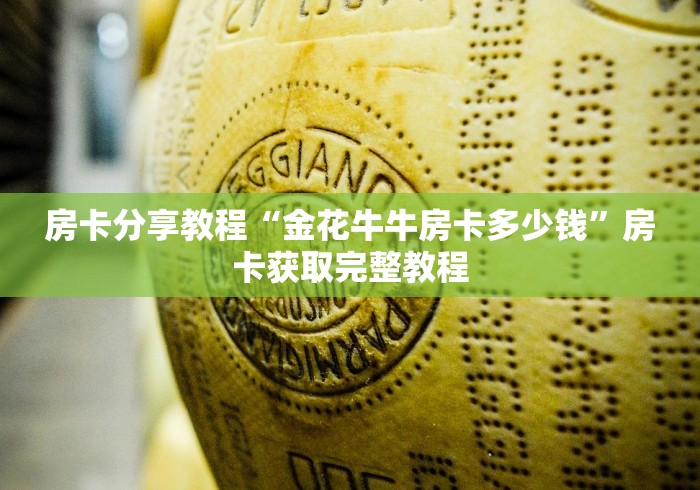 科普一下“微信链接炸 金花房卡怎么买”购买房卡介绍